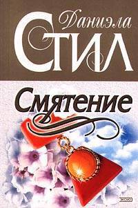 Читать онлайн книгу Смятение автор Стил Даниэла Книга Смятение