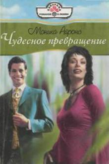 Книга Чудесное превращение