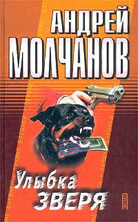 Книга Улыбка зверя