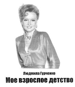 Книга Мое взрослое детство