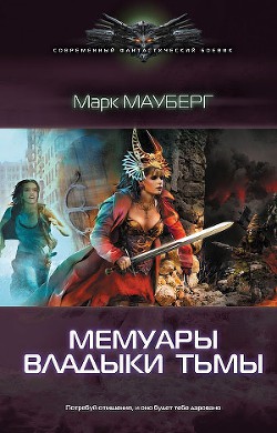 Читать онлайн книгу Мемуары владыки тьмы автор Мауберг Марк Книга Мемуары владыки тьмы