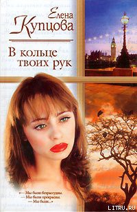 Книга В кольце твоих рук