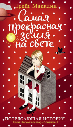 Книга Самая прекрасная земля на свете