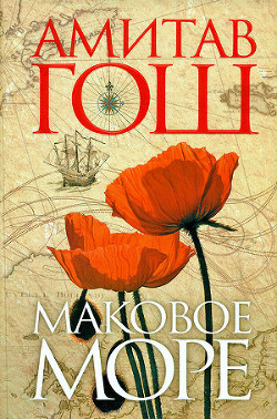 Книга Маковое Море