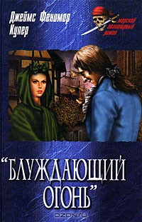 Книга Блуждающий огонь