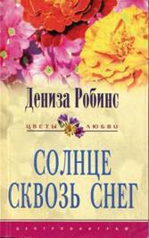 Читать онлайн книгу Солнце сквозь снег автор Робинс Дениз Книга Солнце сквозь снег