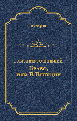 Книга Браво, или В Венеции