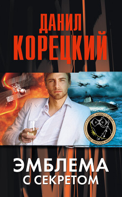 Читать онлайн книгу Эмблема с секретом автор Корецкий Данил Аркадьевич Книга Эмблема с секретом