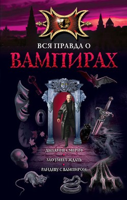 Читать онлайн книгу Рандеву с вампиром автор Русланова Марина Книга Рандеву с вампиром