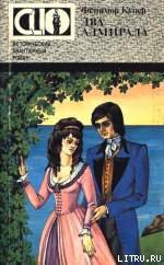 Читать онлайн книгу Два адмирала автор Купер Джеймс Фенимор Книга Два адмирала