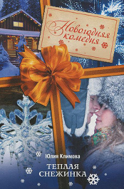 Читать онлайн книгу Теплая снежинка автор Климова Юлия Книга Теплая снежинка