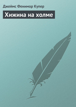 Читать онлайн книгу Хижина на холме автор Купер Джеймс Фенимор Книга Хижина на холме