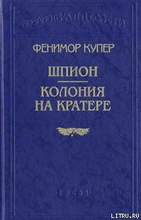 Читать онлайн книгу Колония на кратере автор Купер Джеймс Фенимор Книга Колония на кратере