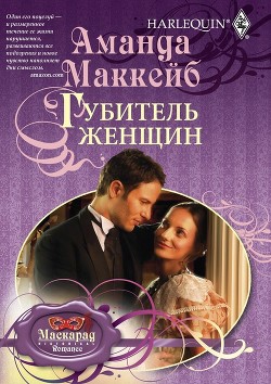 Читать онлайн книгу Губитель женщин автор Маккейб Аманда Книга Губитель женщин
