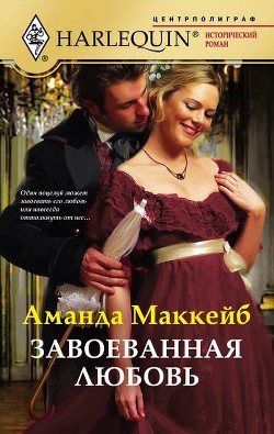 Читать онлайн книгу Завоёванная любовь автор Маккейб Аманда Книга Завоёванная любовь