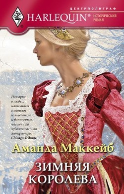 Читать онлайн книгу Зимняя королева автор Маккейб Аманда Книга Зимняя королева