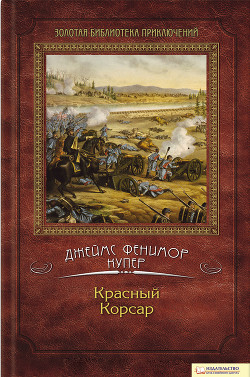 Книга Красный корсар