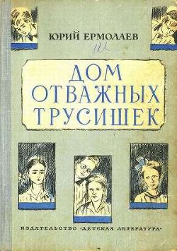 Читать онлайн книгу Дом отважных трусишек автор Ермолаев Юрий Иванович Книга Дом отважных трусишек