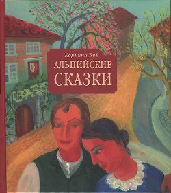 Читать онлайн книгу Альпийские сказки автор Бий Коринна Стефани Книга Альпийские сказки