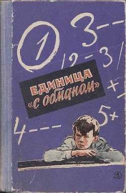 Читать онлайн книгу Единица «с обманом» автор Нестайко Всеволод Зиновьевич Книга Единица «с обманом»