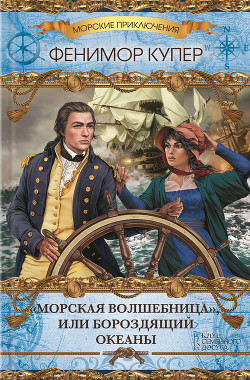Читать онлайн книгу «Морская волшебница», или Бороздящий Океаны автор Купер Джеймс Фенимор Книга «Морская волшебница», или Бороздящий Океаны