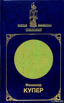 Читать онлайн книгу Морские львы автор Купер Джеймс Фенимор Книга Морские львы