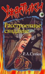 Читать онлайн книгу Расстроенное свидание автор Стайн Роберт Лоуренс Книга Расстроенное свидание
