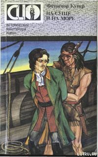 Читать онлайн книгу На суше и на море автор Купер Джеймс Фенимор Книга На суше и на море