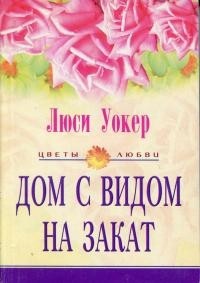 Книга Дом с видом на закат
