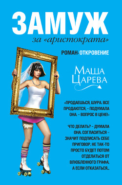 Книга Замуж за «аристократа»