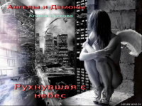 Книга Рухнувшая с небес
