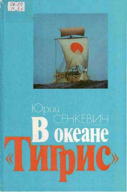 Книга В океане "Тигрис"
