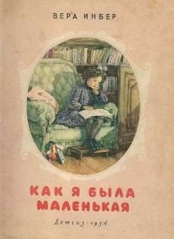 Читать онлайн книгу Как я была маленькая (издание 1954 года) автор Инбер Вера Михайловна Книга Как я была маленькая (издание 1954 года)