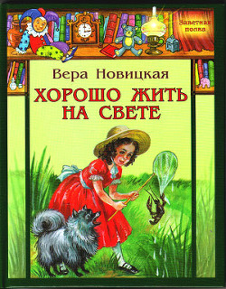 Книга Хорошо жить на свете!