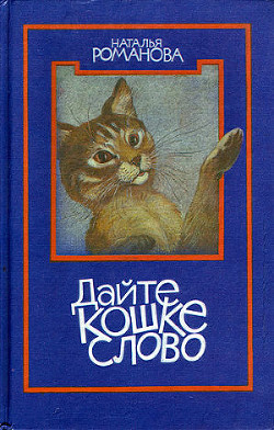 Книга Дайте кошке слово