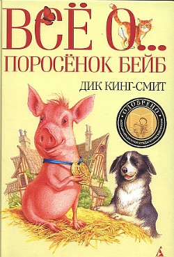 Книга Поросенок Бейб