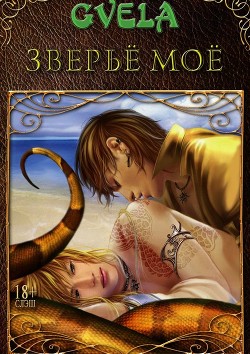 Читать онлайн книгу Повезло, так повезло (СИ) автор GVELA Книга Повезло, так повезло (СИ)