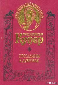 Читать онлайн книгу Прогалины в дубровах, или Охотник за пчелами автор Купер Джеймс Фенимор Книга Прогалины в дубровах, или Охотник за пчелами