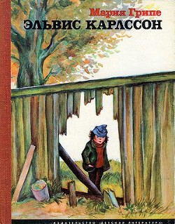 Читать онлайн книгу Эльвис Карлссон автор Грипе Мария Книга Эльвис Карлссон