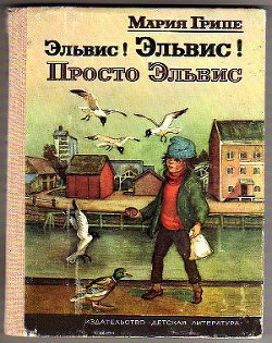 Читать онлайн книгу Эльвис! Эльвис! автор Грипе Мария Книга Эльвис! Эльвис!