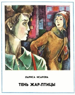 Книга Тень Жар-птицы