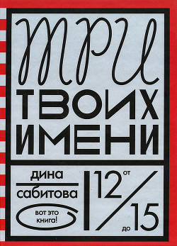 Читать онлайн книгу Три твоих имени автор Сабитова Дина Рафисовна Книга Три твоих имени