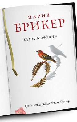 Читать онлайн книгу Купель Офелии автор Брикер Мария Книга Купель Офелии