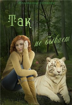 Читать онлайн книгу Так не бывает (СИ) автор Малеваная Наталия Книга Так не бывает (СИ)