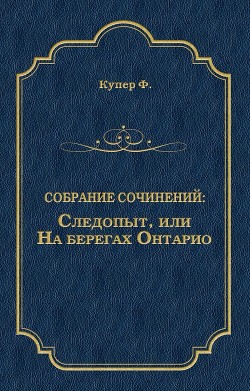 Книга Следопыт, или На берегах Онтарио