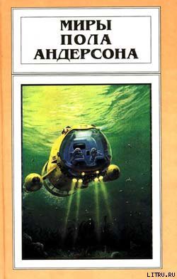 Читать онлайн книгу Волна мозга автор Андерсон Пол Уильям Книга Волна мозга
