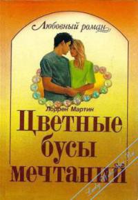 Книга Цветные бусы мечтаний