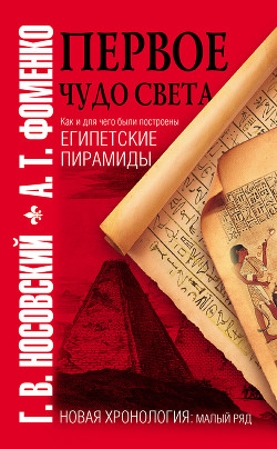 Читать онлайн книгу Первое чудо света. Как и для чего были построены египетские пирамиды автор Носовский Глеб Владимирович Книга Первое чудо света. Как и для чего были построены египетские пирамиды