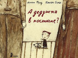 Читать онлайн книгу А дедушка в костюме? автор Фрид Амели Книга А дедушка в костюме?