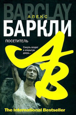 Читать онлайн книгу Посетитель автор Баркли Алекс Книга Посетитель